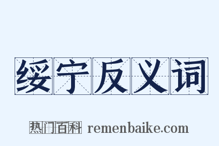 绥宁反义词是什么意思的图片